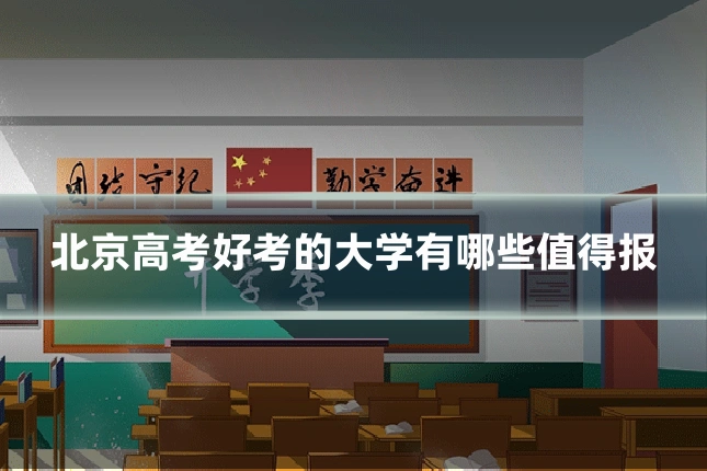 北京高考好考的大学有哪些值得报