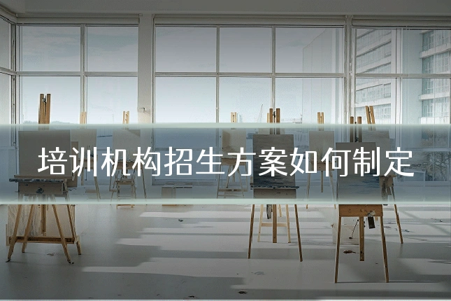培训机构招生方案如何制定