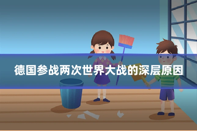 德国参战两次世界大战的深层原因