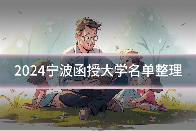 2024宁波函授大学名单整理