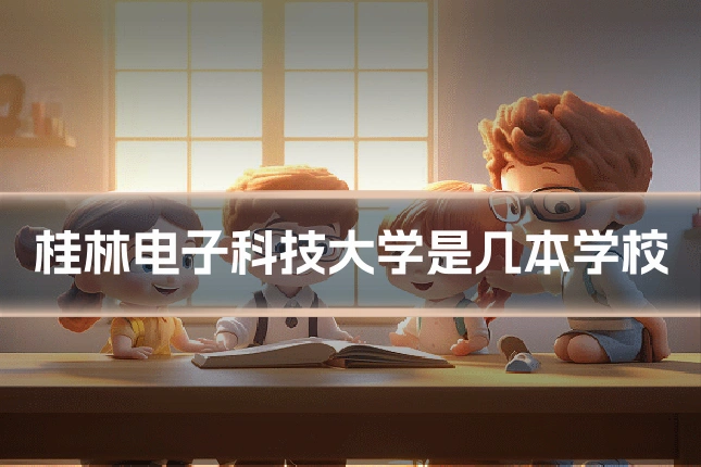桂林电子科技大学是几本学校