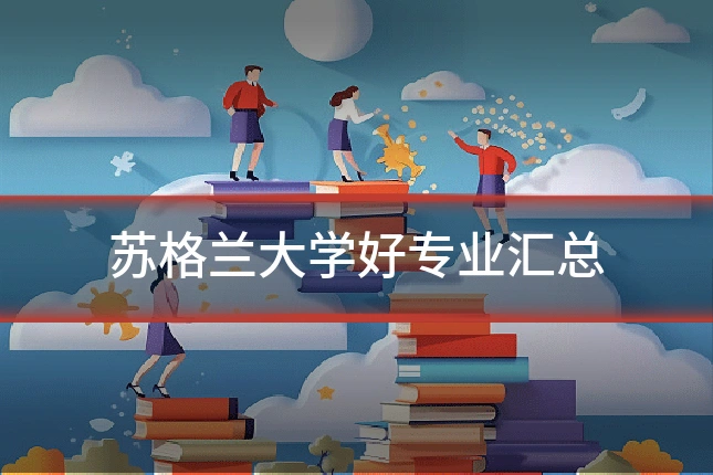 苏格兰大学好专业汇总