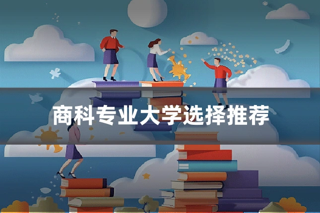 商科专业大学选择推荐
