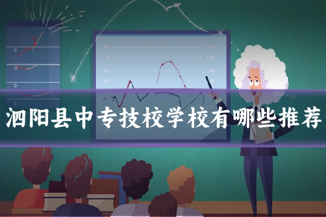 泗阳县中专技校学校有哪些推荐