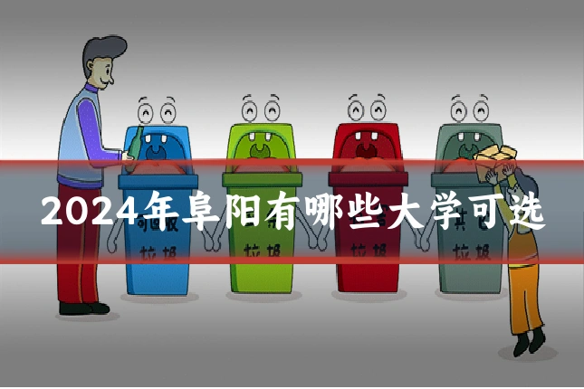 2024年阜阳有哪些大学可选