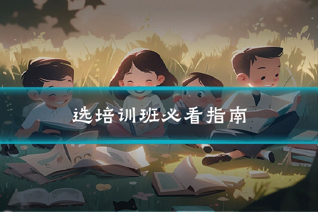 选培训班必看指南