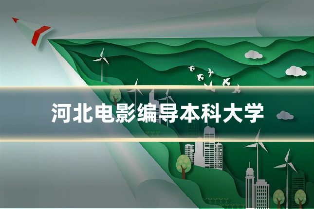河北电影编导本科大学