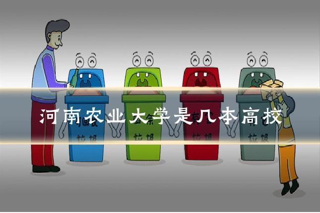 河南农业大学是几本高校