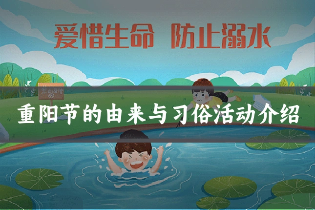 重阳节的由来与习俗活动介绍