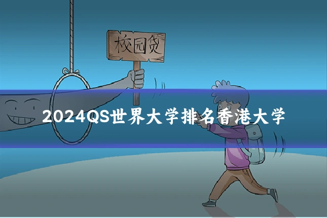 2024QS世界大学排名香港大学