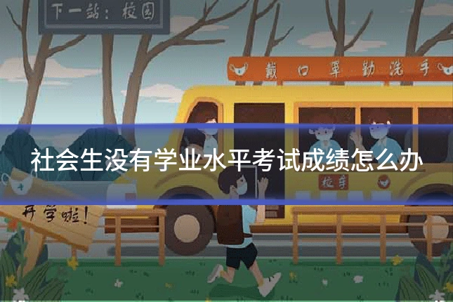 社会生没有学业水平考试成绩怎么办