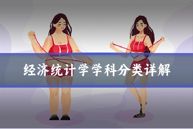 经济统计学学科分类详解