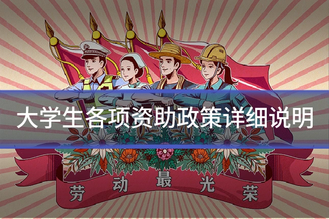 大学生各项资助政策详细说明