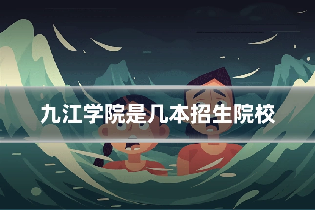 九江学院是几本招生院校