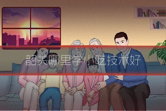韶关哪里学小吃技术好