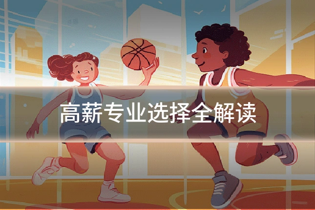 高薪专业选择全解读