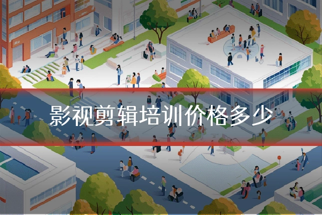 影视剪辑培训价格多少