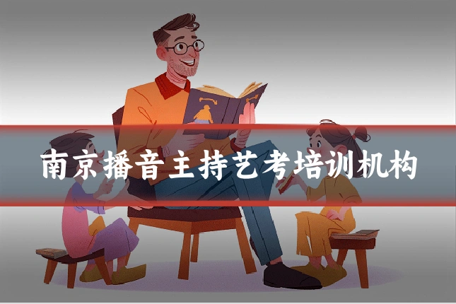 南京播音主持艺考培训机构