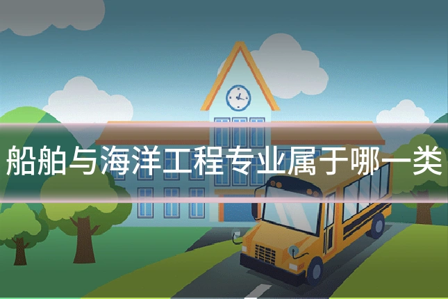 船舶与海洋工程专业属于哪一类