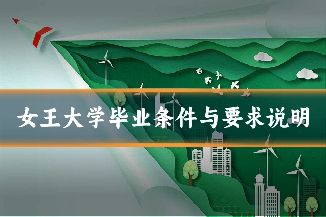 女王大学毕业条件与要求说明
