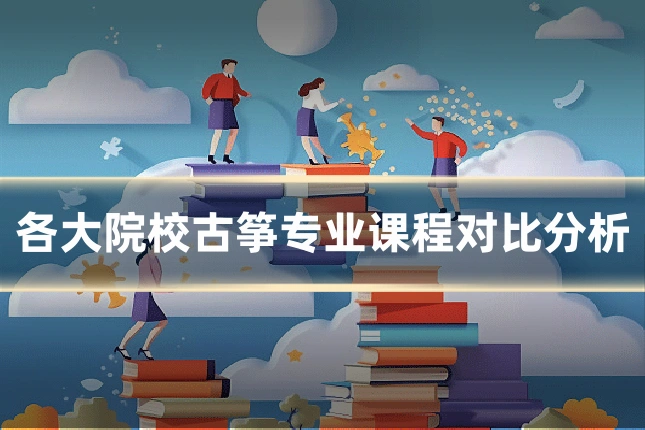 各大院校古筝专业课程对比分析