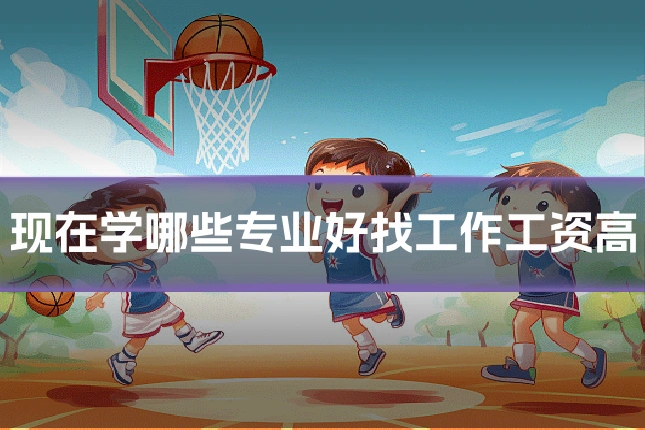 现在学哪些专业好找工作工资高