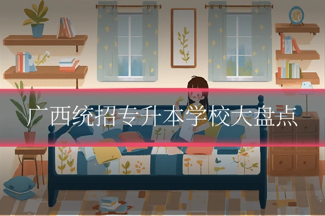 广西统招专升本学校大盘点