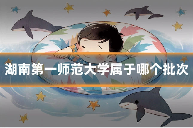 湖南第一师范大学属于哪个批次