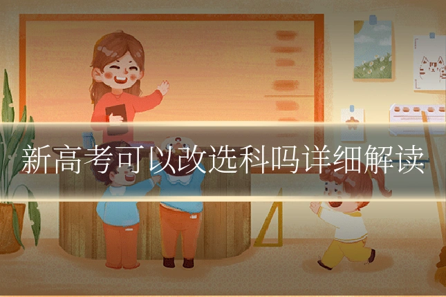 新高考可以改选科吗详细解读