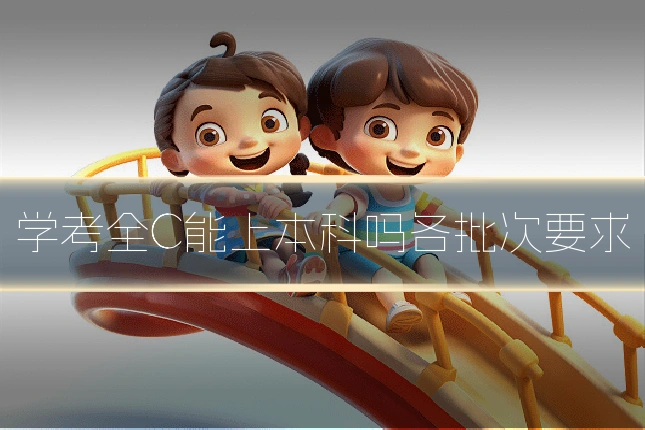 学考全C能上本科吗各批次要求