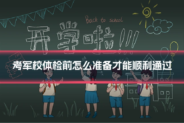考军校体检前怎么准备才能顺利通过