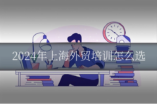 2024年上海外贸培训怎么选