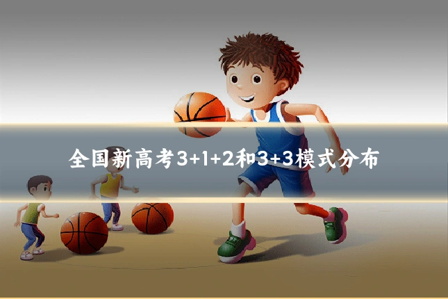 全国新高考3+1+2和3+3模式分布