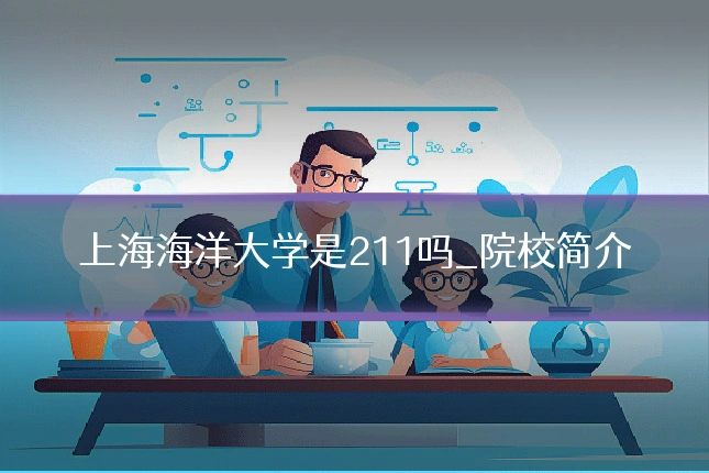 上海海洋大学是211吗_院校简介