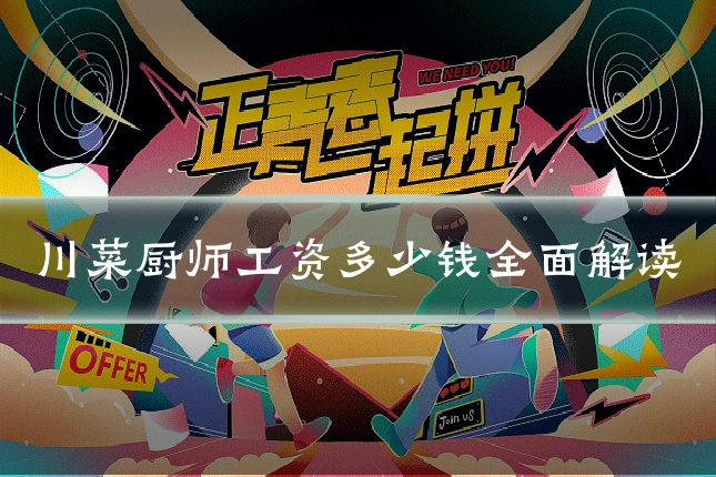 川菜厨师工资多少钱全面解读