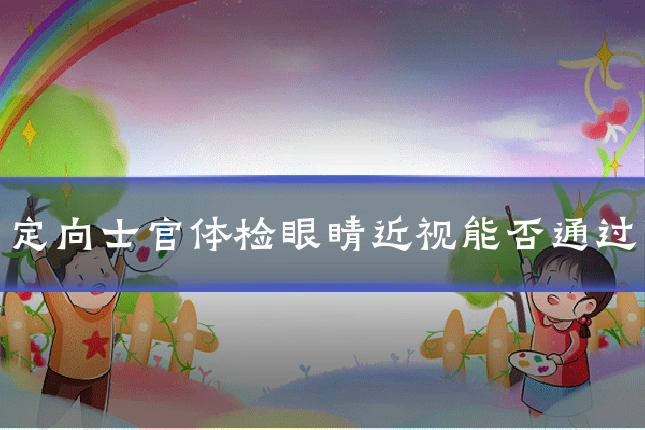 定向士官体检眼睛近视能否通过