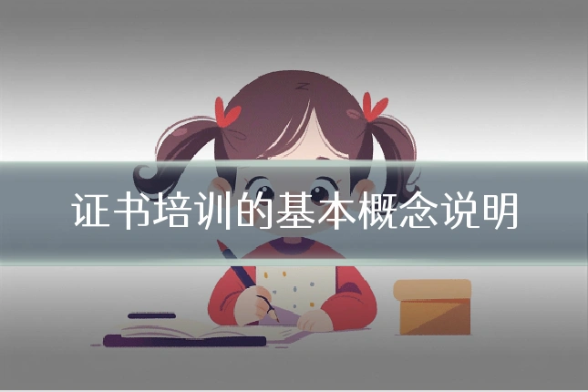 证书培训的基本概念说明