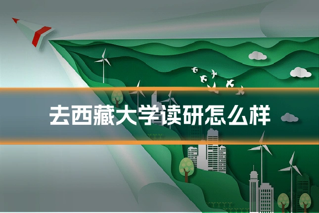 去西藏大学读研怎么样