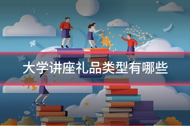 大学讲座礼品类型有哪些