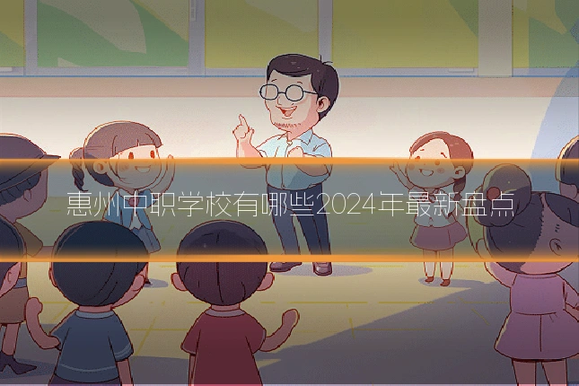 惠州中职学校有哪些2024年最新盘点