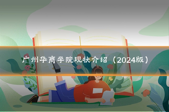 广州华商学院现状介绍（2024版）