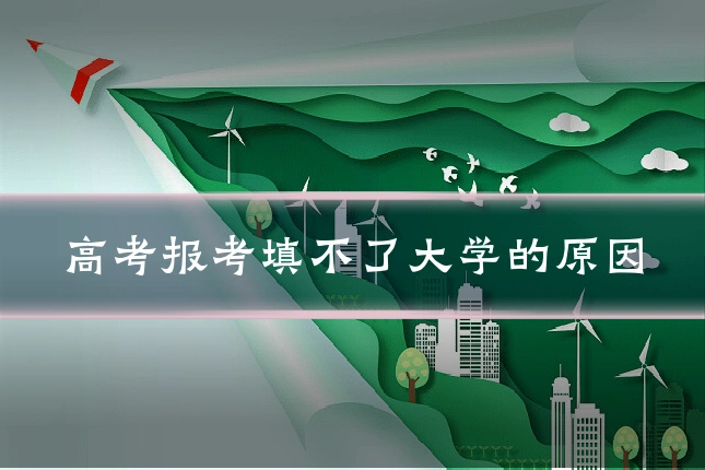 高考报考填不了大学的原因