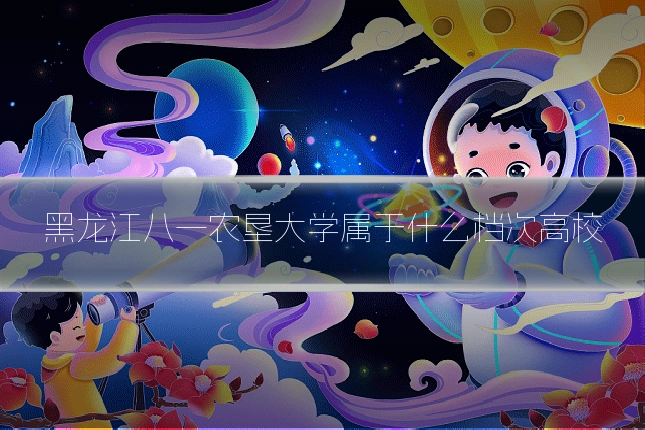 黑龙江八一农垦大学属于什么档次高校