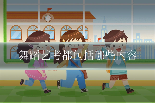 舞蹈艺考都包括哪些内容