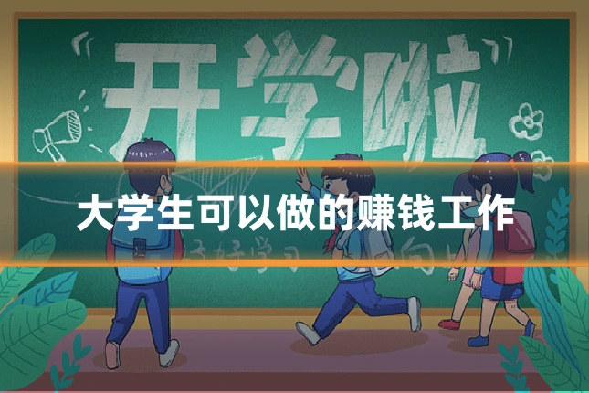 大学生可以做的赚钱工作