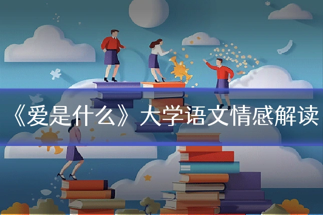 《爱是什么》大学语文情感解读