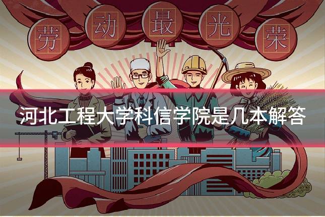 河北工程大学科信学院是几本解答