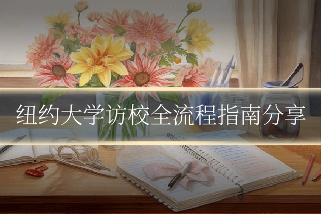 纽约大学访校全流程指南分享