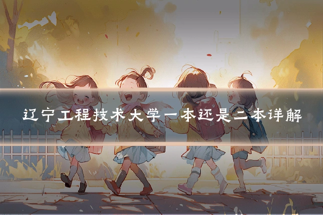 辽宁工程技术大学一本还是二本详解