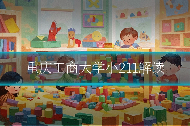 重庆工商大学小211解读